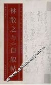 林散之与《自叙帖》 封面
