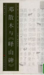 邓散木与《峄山碑》 封面