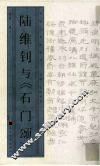 陆维钊与《石门颂》 封面