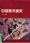 中国美术简史 封面