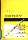 绘画构图学 封面