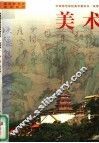 中等师范学校美术教科书  试用本  国家教育部规划教材  美术  第4册 封面