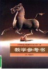 中等师范学校教科书美术  第2册  教学参考资料  供二年级使用 封面