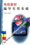 电视教材编导实用基础 封面