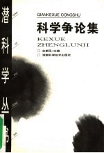 科学争论集 封面