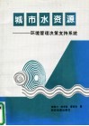 城市水资源  环境管理决策支持系统 封面