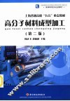 高分子材料成型加工  第2版 封面