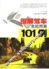 图解驾车危险预测101例 封面