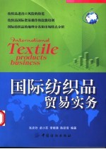 国际纺织品贸易实务 封面