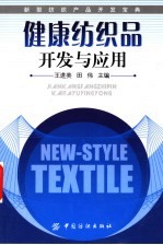 健康纺织品开发与应用 封面