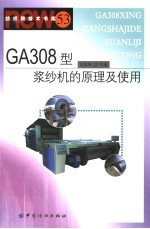 GA308型浆纱机的原理及使用 封面
