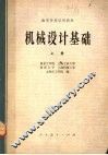 高等学校试用教材  机械设计基础  上 封面