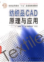 纺织品CAD原理与应用 封面
