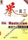 举一反三  Mastercam数控加工实战训练 封面