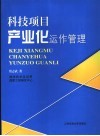 科技项目产业化运作管理 封面