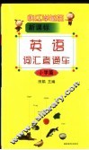 快乐学单词  新课标英语词汇直通车  小学篇 封面