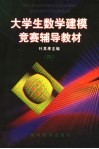 大学生数学建模竞赛辅导教材  4 封面