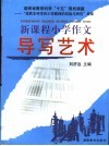 新课程小学作文导写艺术 封面