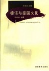 德语与德国文化 封面