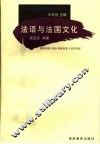 法语与法国文化 封面