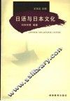 日语与日本文化 封面