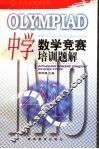 中学数学竞赛培训题解 封面