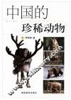 中国的珍稀动物 封面