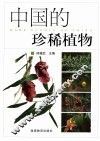 中国的珍稀植物 封面