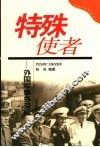 特殊使者：外国军事外交官 封面