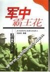 军中霸王花  世界女兵英姿 封面