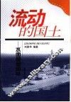 流动的国土  水面舰艇部队 封面