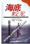 海底蛟龙  世界潜艇发展探秘 封面
