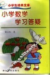 小学数学学习答疑 封面