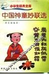 中国神童妙联选 封面