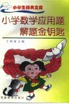 小学数学应用题解题金钥匙 封面