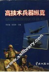 高技术兵器纵览 封面