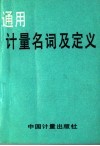 通用计量名词及定义 封面