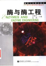 酶与酶工程 封面