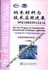 纳米材料与技术应用进展 第四届全国纳米材料会议论文集 proceedings of the 4th national nanomaterials conference 封面