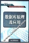 数据库原理及应用 封面