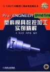 Pro/ENGINEER Wildfire塑料模具数控加工实例精解 封面