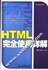 HTML完全使用详解 封面