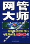 网管大师  网络典型应用技巧与故障排除500例 封面