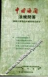 中国海关法规问答  旅客行李物品和邮递物品部份 封面