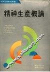 精神生产概论 封面