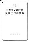 社会主义新时期民族工作的任务 封面
