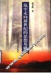 筑牢走向新世纪的思想基础 封面