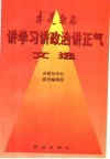 求是杂志讲学习讲政治讲正气文选 封面