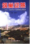 筑巢迎燕  1978-1993年江门五邑侨务工作纪实 封面