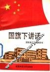 国旗下讲话 封面